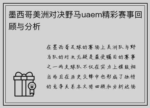 墨西哥美洲对决野马uaem精彩赛事回顾与分析