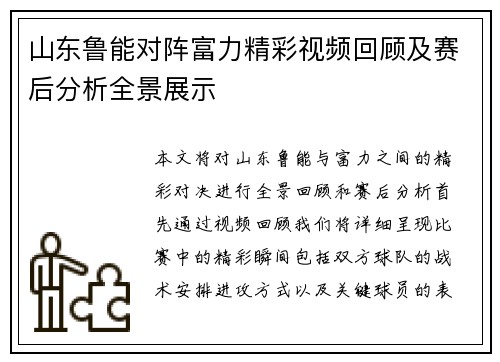 山东鲁能对阵富力精彩视频回顾及赛后分析全景展示