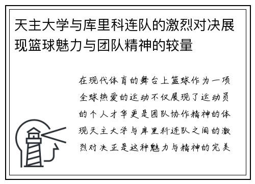 天主大学与库里科连队的激烈对决展现篮球魅力与团队精神的较量
