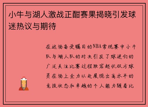 小牛与湖人激战正酣赛果揭晓引发球迷热议与期待