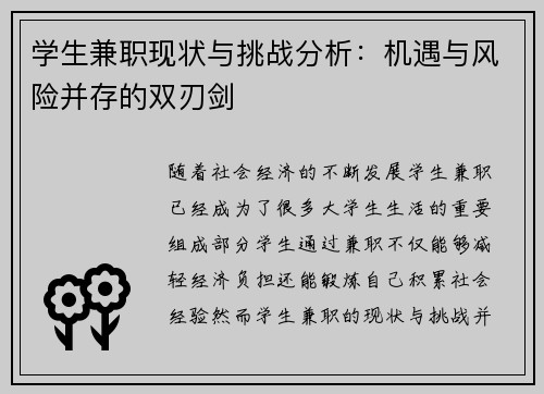 学生兼职现状与挑战分析：机遇与风险并存的双刃剑