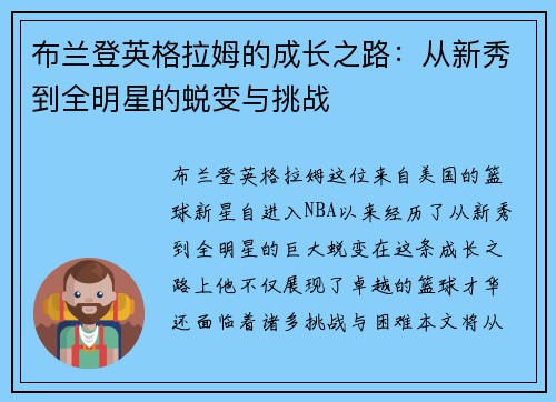 布兰登英格拉姆的成长之路：从新秀到全明星的蜕变与挑战