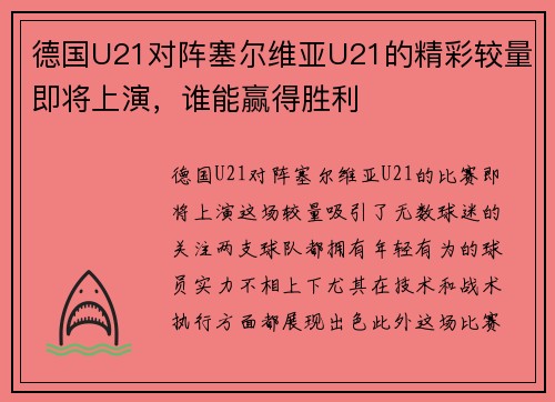 德国U21对阵塞尔维亚U21的精彩较量即将上演，谁能赢得胜利