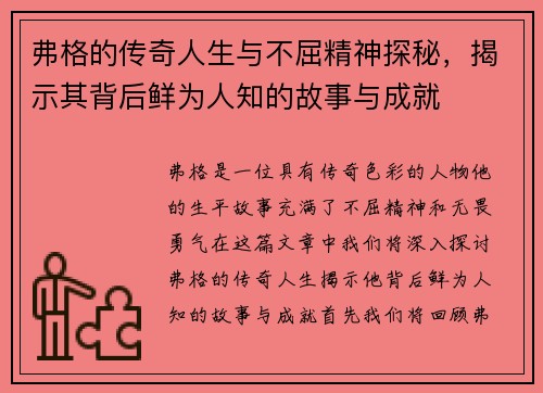 弗格的传奇人生与不屈精神探秘，揭示其背后鲜为人知的故事与成就