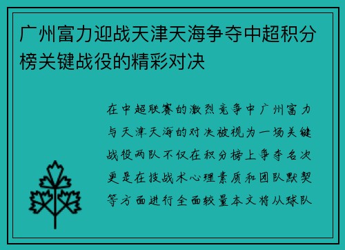 广州富力迎战天津天海争夺中超积分榜关键战役的精彩对决