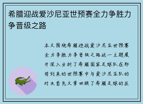 希腊迎战爱沙尼亚世预赛全力争胜力争晋级之路