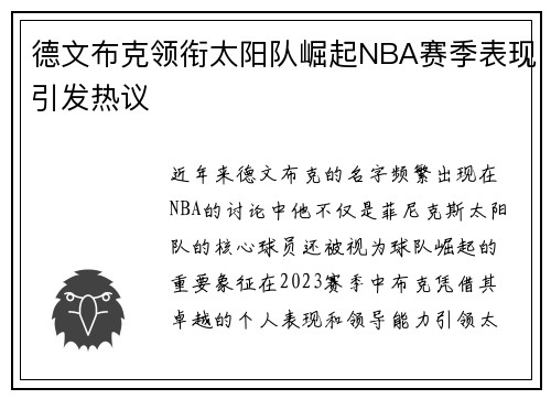 德文布克领衔太阳队崛起NBA赛季表现引发热议
