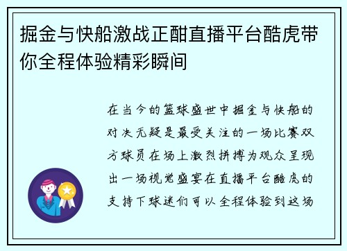 掘金与快船激战正酣直播平台酷虎带你全程体验精彩瞬间