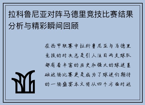 拉科鲁尼亚对阵马德里竞技比赛结果分析与精彩瞬间回顾