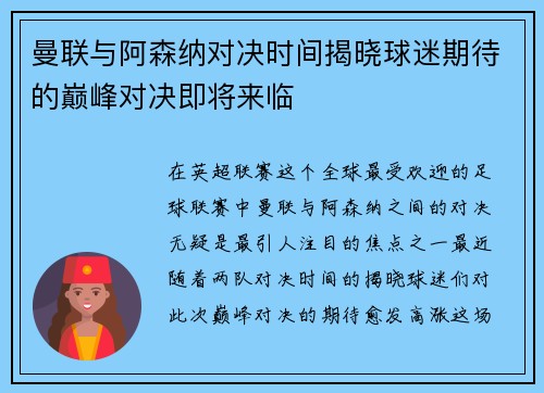 曼联与阿森纳对决时间揭晓球迷期待的巅峰对决即将来临