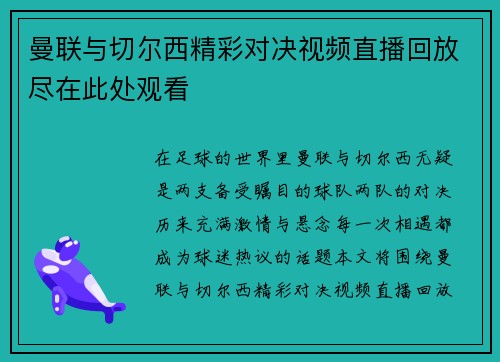 曼联与切尔西精彩对决视频直播回放尽在此处观看