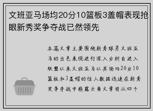 文班亚马场均20分10篮板3盖帽表现抢眼新秀奖争夺战已然领先