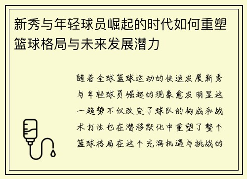 新秀与年轻球员崛起的时代如何重塑篮球格局与未来发展潜力