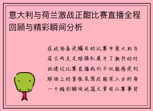 意大利与荷兰激战正酣比赛直播全程回顾与精彩瞬间分析