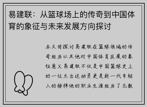 易建联：从篮球场上的传奇到中国体育的象征与未来发展方向探讨