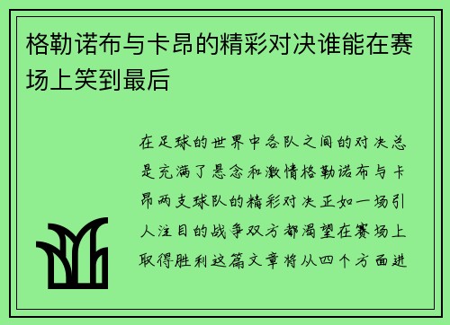 格勒诺布与卡昂的精彩对决谁能在赛场上笑到最后