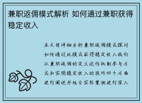 兼职返佣模式解析 如何通过兼职获得稳定收入