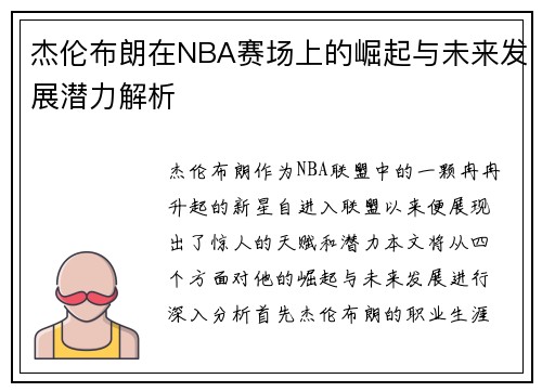 杰伦布朗在NBA赛场上的崛起与未来发展潜力解析