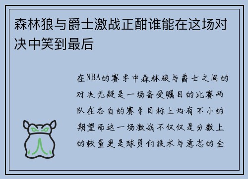 森林狼与爵士激战正酣谁能在这场对决中笑到最后