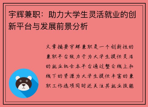 宇辉兼职：助力大学生灵活就业的创新平台与发展前景分析