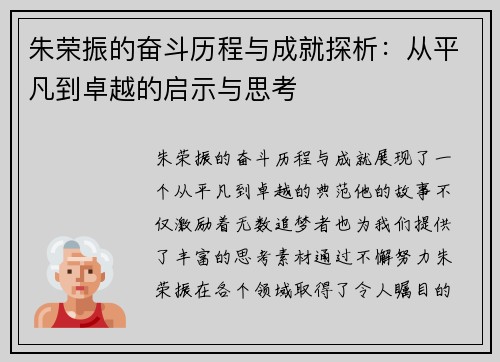 朱荣振的奋斗历程与成就探析：从平凡到卓越的启示与思考