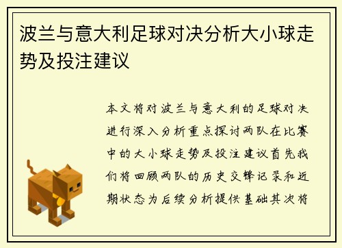 波兰与意大利足球对决分析大小球走势及投注建议