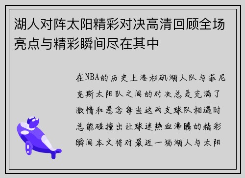 湖人对阵太阳精彩对决高清回顾全场亮点与精彩瞬间尽在其中