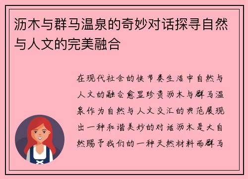 沥木与群马温泉的奇妙对话探寻自然与人文的完美融合