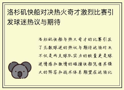 洛杉矶快船对决热火奇才激烈比赛引发球迷热议与期待