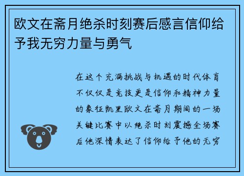 欧文在斋月绝杀时刻赛后感言信仰给予我无穷力量与勇气