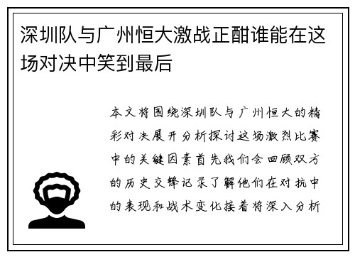 深圳队与广州恒大激战正酣谁能在这场对决中笑到最后