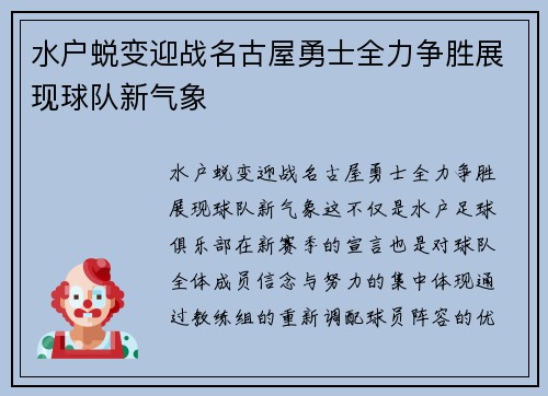 水户蜕变迎战名古屋勇士全力争胜展现球队新气象
