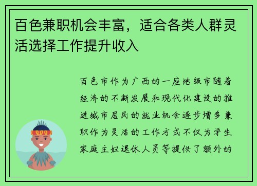 百色兼职机会丰富，适合各类人群灵活选择工作提升收入
