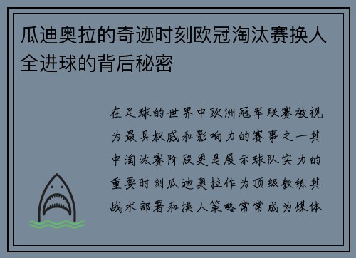 瓜迪奥拉的奇迹时刻欧冠淘汰赛换人全进球的背后秘密