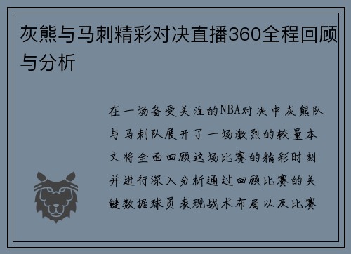 灰熊与马刺精彩对决直播360全程回顾与分析