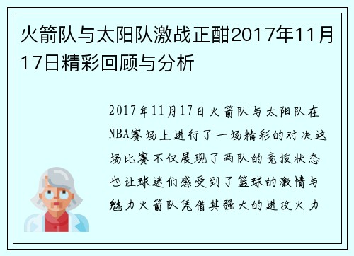 火箭队与太阳队激战正酣2017年11月17日精彩回顾与分析
