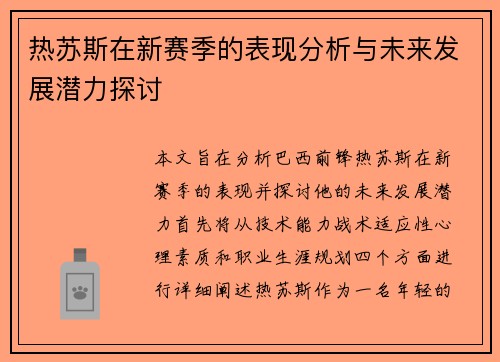 热苏斯在新赛季的表现分析与未来发展潜力探讨