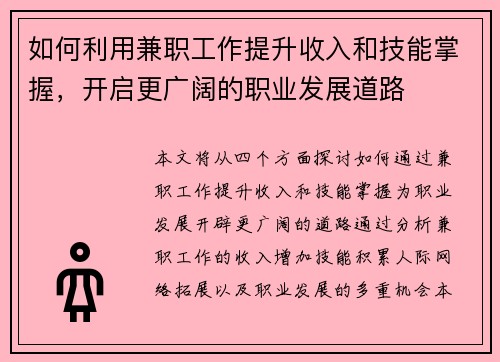 如何利用兼职工作提升收入和技能掌握，开启更广阔的职业发展道路