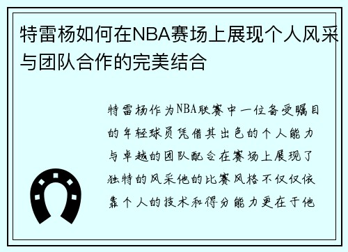 特雷杨如何在NBA赛场上展现个人风采与团队合作的完美结合