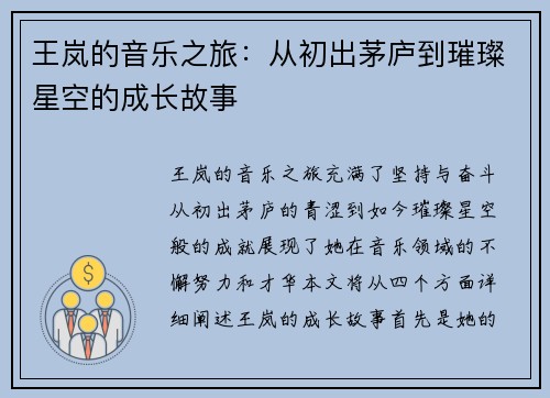 王岚的音乐之旅：从初出茅庐到璀璨星空的成长故事