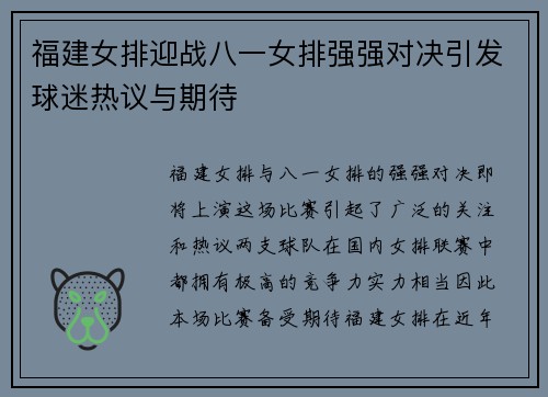 福建女排迎战八一女排强强对决引发球迷热议与期待