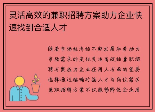 灵活高效的兼职招聘方案助力企业快速找到合适人才