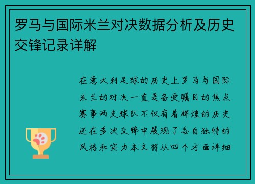 罗马与国际米兰对决数据分析及历史交锋记录详解