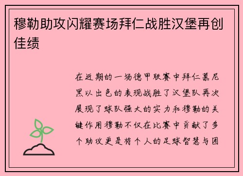 穆勒助攻闪耀赛场拜仁战胜汉堡再创佳绩