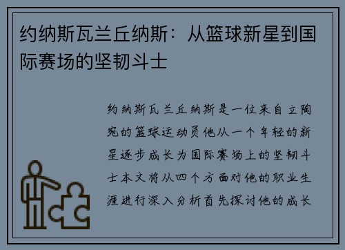 约纳斯瓦兰丘纳斯：从篮球新星到国际赛场的坚韧斗士