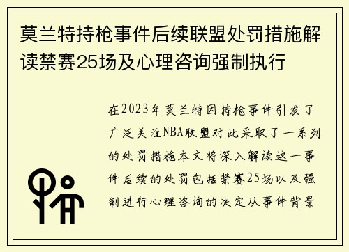 莫兰特持枪事件后续联盟处罚措施解读禁赛25场及心理咨询强制执行