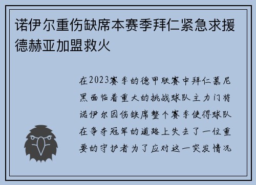 诺伊尔重伤缺席本赛季拜仁紧急求援德赫亚加盟救火