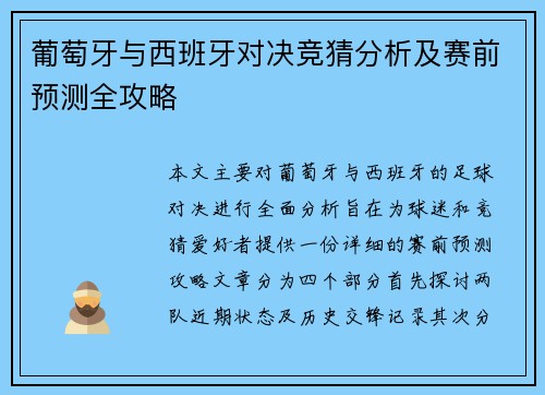 葡萄牙与西班牙对决竞猜分析及赛前预测全攻略