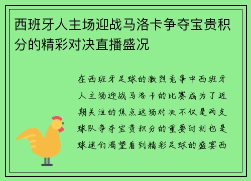 西班牙人主场迎战马洛卡争夺宝贵积分的精彩对决直播盛况