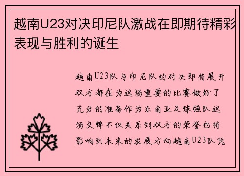 越南U23对决印尼队激战在即期待精彩表现与胜利的诞生